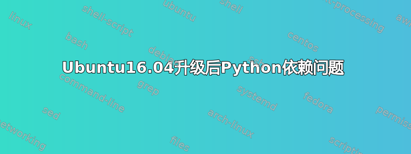 Ubuntu16.04升级后Python依赖问题