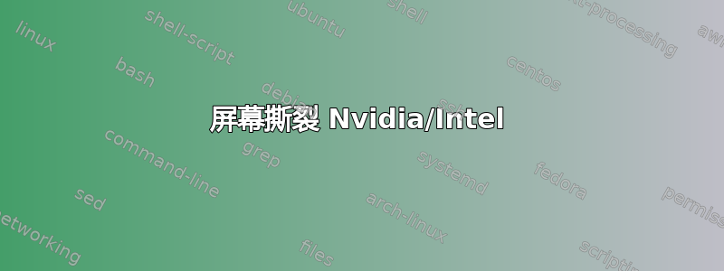 屏幕撕裂 Nvidia/Intel