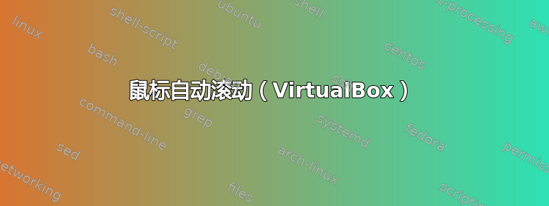 鼠标自动滚动（VirtualBox）