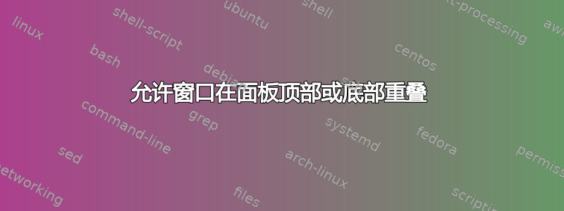 允许窗口在面板顶部或底部重叠