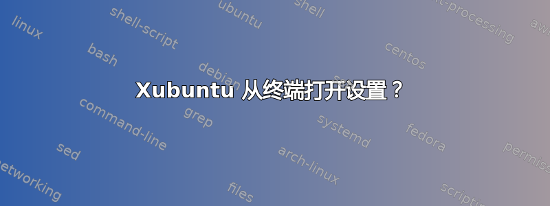 Xubuntu 从终端打开设置？