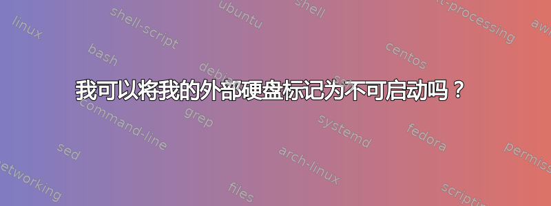 我可以将我的外部硬盘标记为不可启动吗？