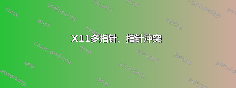 X11多指针、指针冲突