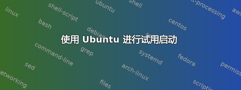 使用 Ubuntu 进行试用启动