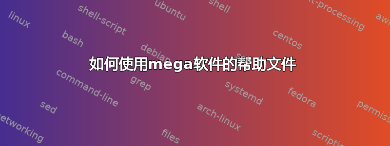 如何使用mega软件的帮助文件