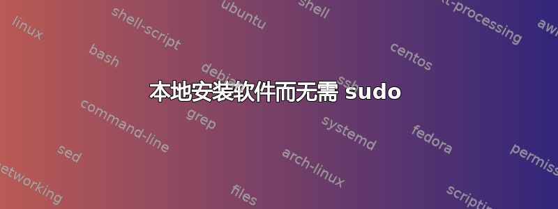 本地安装软件而无需 sudo