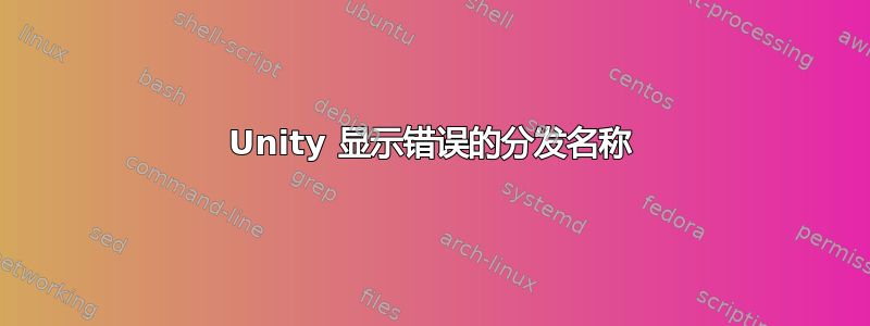 Unity 显示错误的分发名称