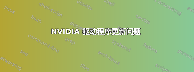 NVIDIA 驱动程序更新问题