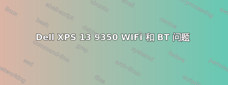 Dell XPS 13 9350 WIFI 和 BT 问题