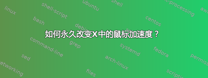 如何永久改变X中的鼠标加速度？