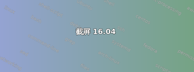 截屏 16.04