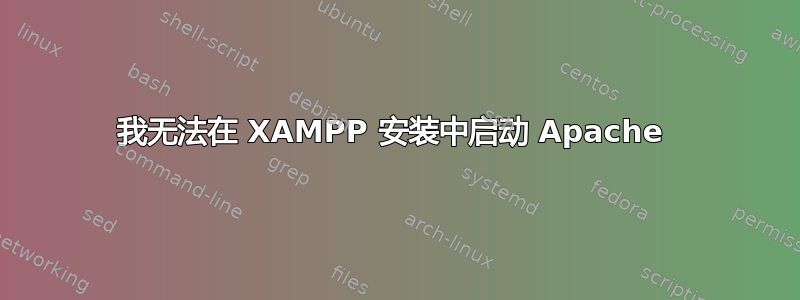 我无法在 XAMPP 安装中启动 Apache 