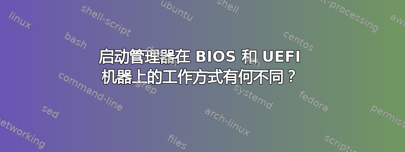 启动管理器在 BIOS 和 UEFI 机器上的工作方式有何不同？