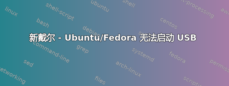 新戴尔 - Ubuntu/Fedora 无法启动 USB