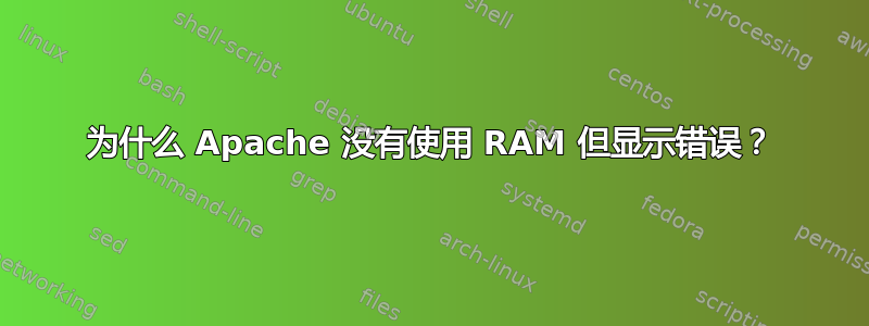 为什么 Apache 没有使用 RAM 但显示错误？