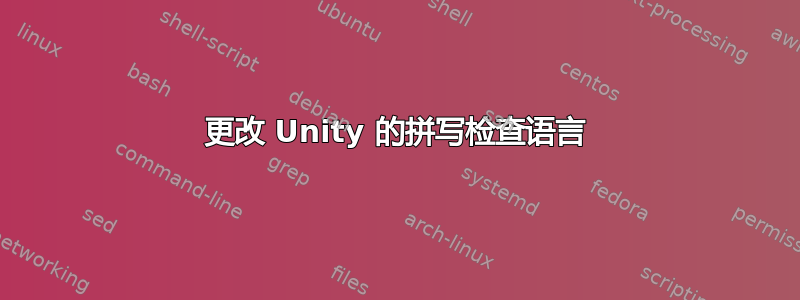 更改 Unity 的拼写检查语言