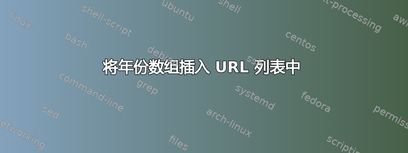 将年份数组插入 URL 列表中