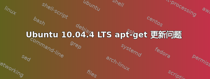 Ubuntu 10.04.4 LTS apt-get 更新问题