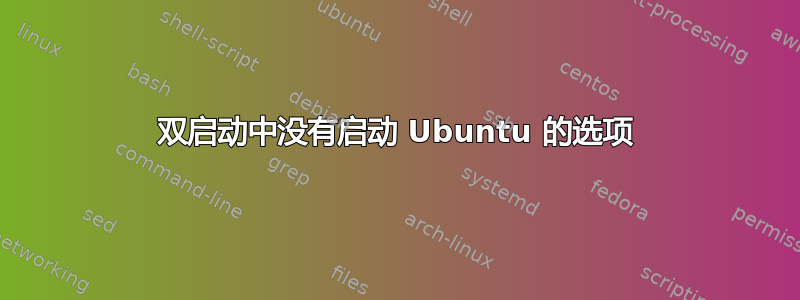 双启动中没有启动 Ubuntu 的选项