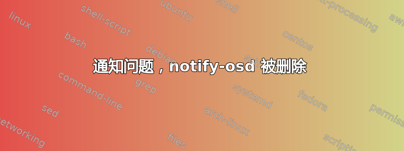 通知问题，notify-osd 被删除