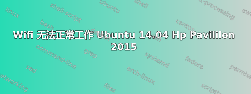 Wifi 无法正常工作 Ubuntu 14.04 Hp Pavililon 2015