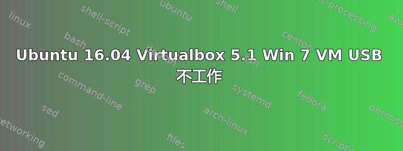 Ubuntu 16.04 Virtualbox 5.1 Win 7 VM USB 不工作