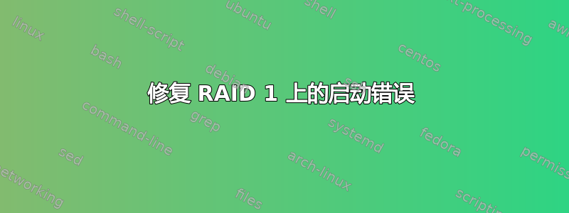 修复 RAID 1 上的启动错误