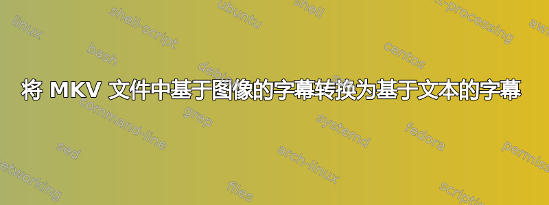 将 MKV 文件中基于图像的字幕转换为基于文本的字幕