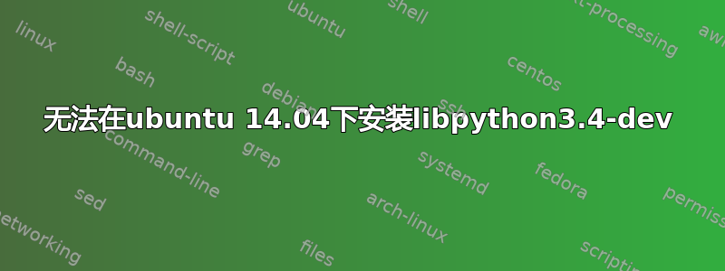 无法在ubuntu 14.04下安装libpython3.4-dev