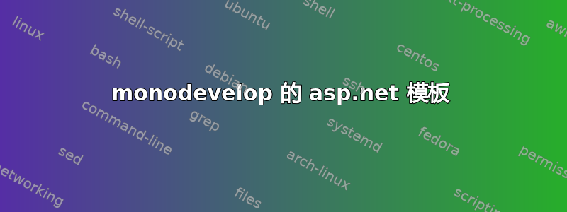 monodevelop 的 asp.net 模板