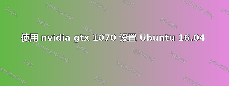 使用 nvidia gtx 1070 设置 Ubuntu 16.04