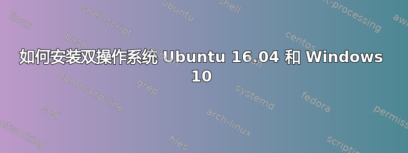 如何安装双操作系统 Ubuntu 16.04 和 Windows 10