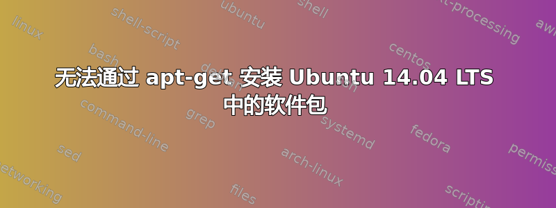 无法通过 apt-get 安装 Ubuntu 14.04 LTS 中的软件包