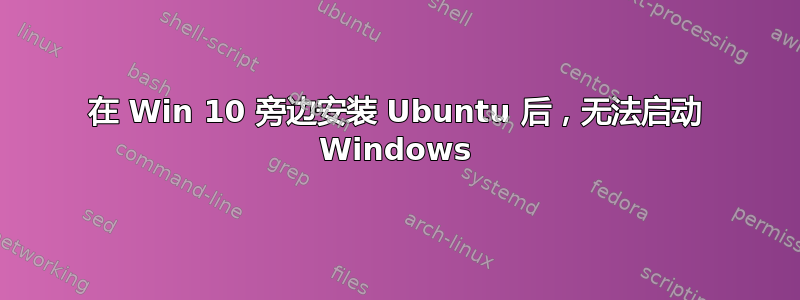 在 Win 10 旁边安装 Ubuntu 后，无法启动 Windows