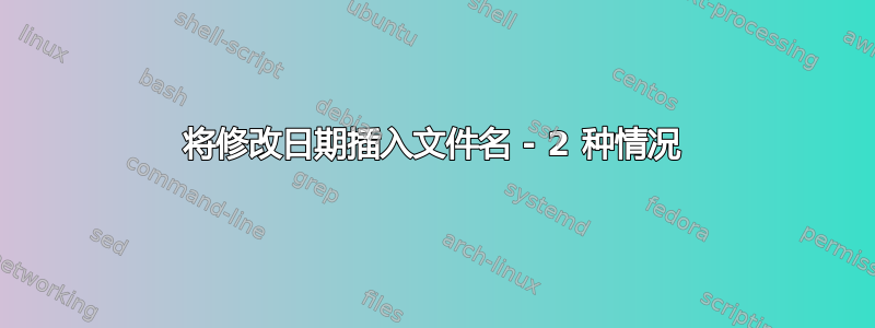 将修改日期插入文件名 - 2 种情况