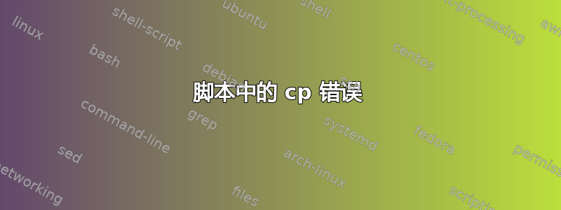 脚本中的 cp 错误