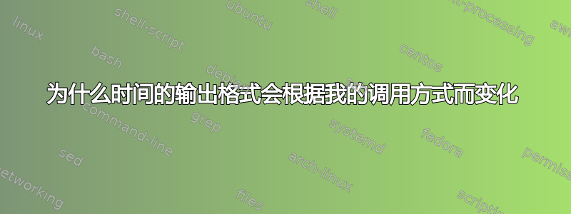 为什么时间的输出格式会根据我的调用方式而变化