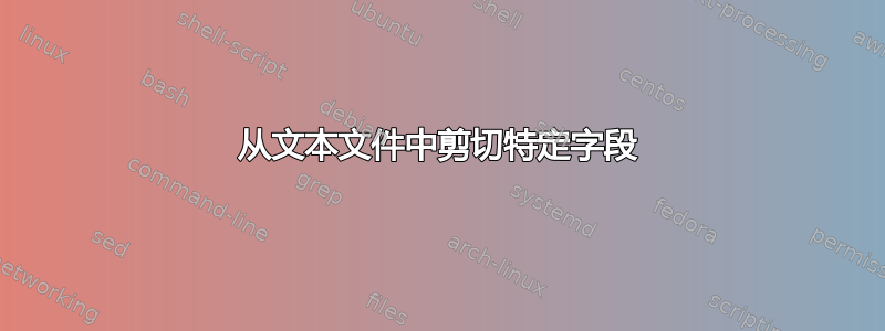 从文本文件中剪切特定字段