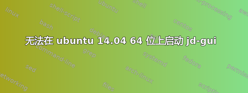 无法在 ubuntu 14.04 64 位上启动 jd-gui 