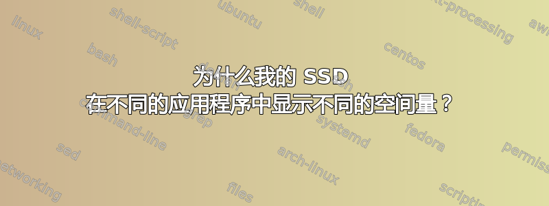 为什么我的 SSD 在不同的应用程序中显示不同的空间量？