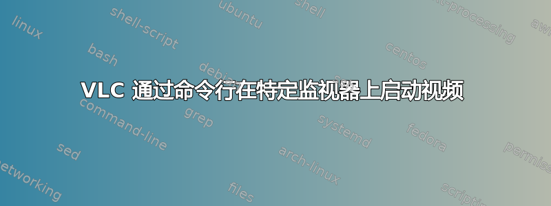 VLC 通过命令行在特定监视器上启动视频