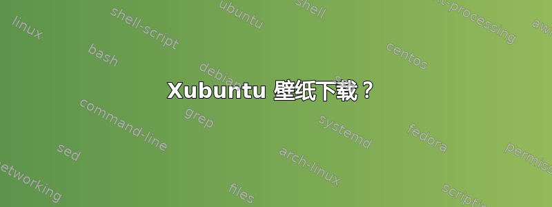 Xubuntu 壁纸下载？