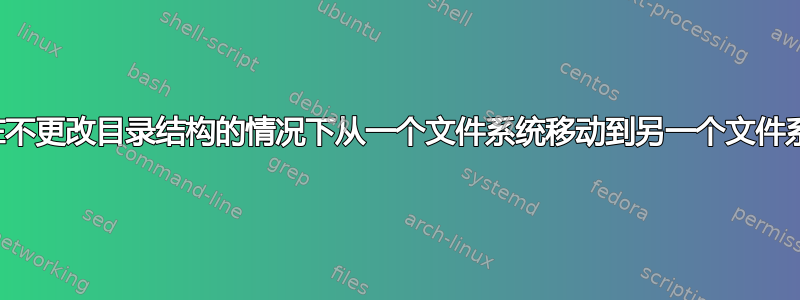 如何在不更改目录结构的情况下从一个文件系统移动到另一个文件系统？