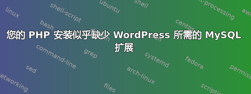 您的 PHP 安装似乎缺少 WordPress 所需的 MySQL 扩展