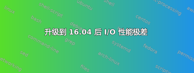 升级到 16.04 后 I/O 性能极差