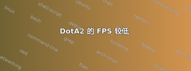 DotA2 的 FPS 较低