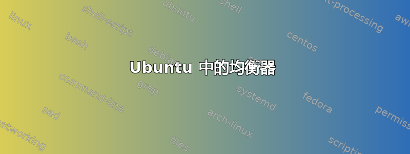 Ubuntu 中的均衡器