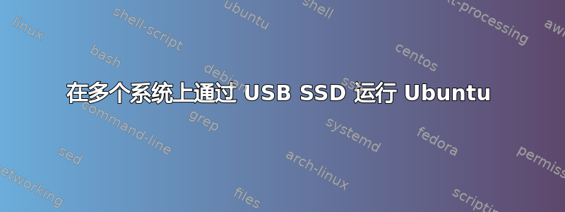 在多个系统上通过 USB SSD 运行 Ubuntu