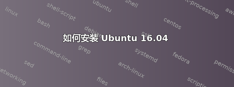 如何安装 Ubuntu 16.04