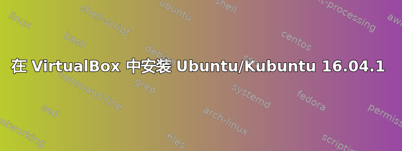 在 VirtualBox 中安装 Ubuntu/Kubuntu 16.04.1